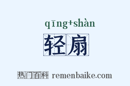 轻扇是什么意思的图片